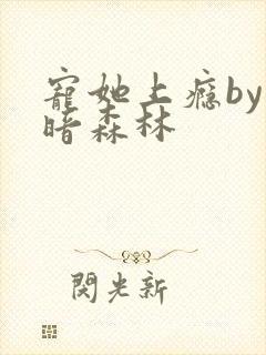 宠她上瘾by黑暗森林封面
