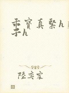 乖宝真紧h爽老子h