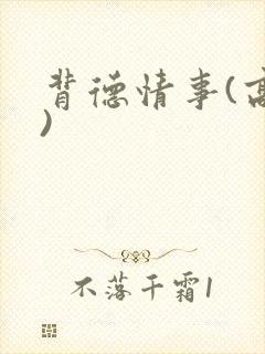 背德情事(高h)