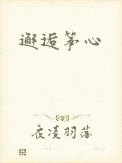 邂逅筝心