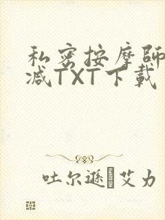 私密按摩师无删减TXT下载