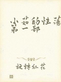 小茹的性荡生活第一部封面