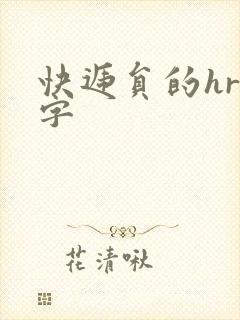 快递员的hr中字