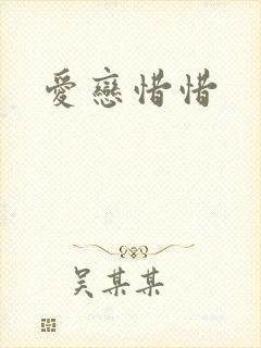 爱恋惜惜