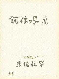 饲狼喂虎