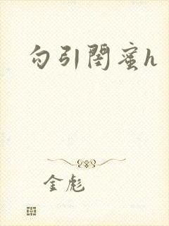 勾引闺蜜h