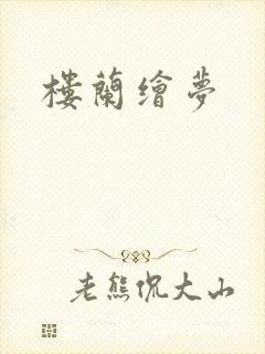 楼兰绘梦