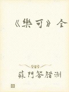 《乐可》全文封面
