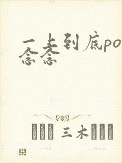 一上到底po舍念念