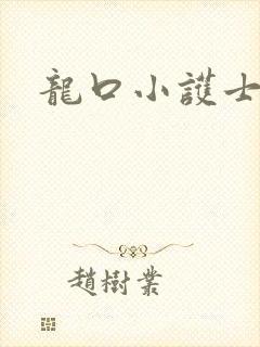 龙口小护士