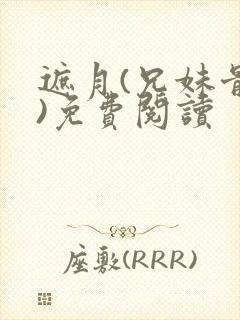 遮月(兄妹骨科)免费阅读