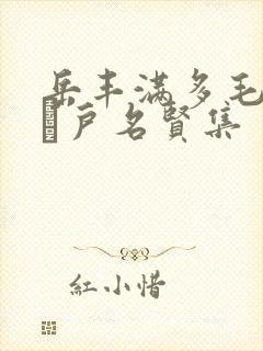 岳丰满多毛的大隂户名贤集