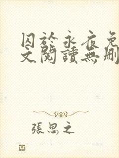 囚于永夜免费全文阅读无删减