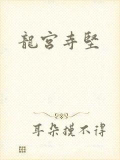 龙宫寺坚
