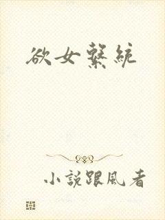 欲女系统