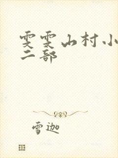 雯雯山村小说第二部