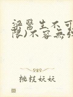 梁医生不可以(限)不容无弹窗封面