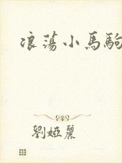 浪荡小马驹