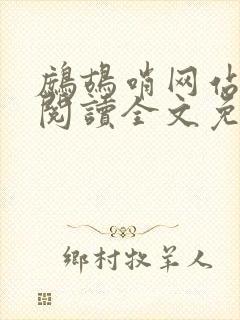 鹧鸪哨网站在线阅读全文免费阅读