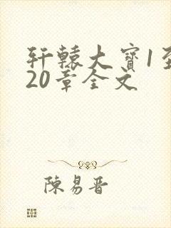 轩辕大宝1至720章全文