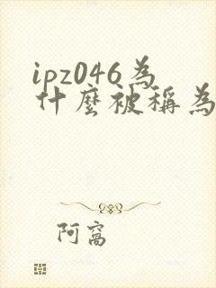 ipz046为什么被称为神作