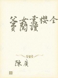父女袁樱全文免费阅读