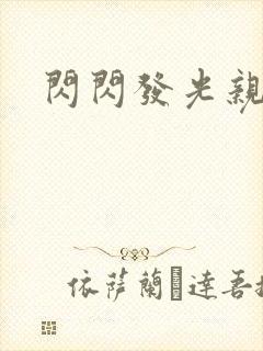 闪闪发光亲情会