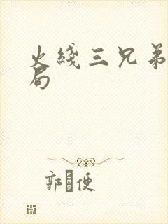 火线三兄弟大结局