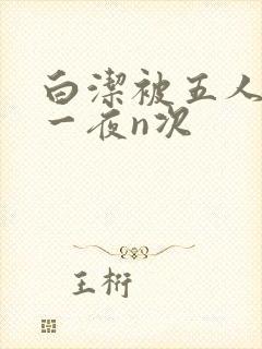 白洁被五人糟蹋一夜n次