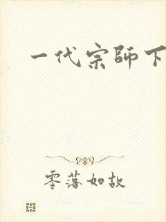 一代宗师下载