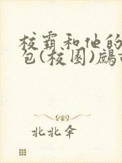 校霸和他的小哭包(校园)鹧鸪哨!