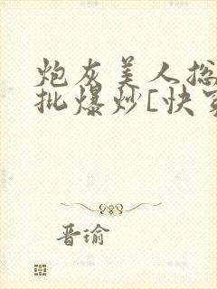 炮灰美人总被疯批爆炒[快穿]封面