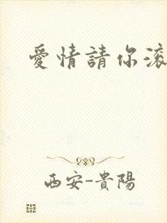 爱情请你滚开