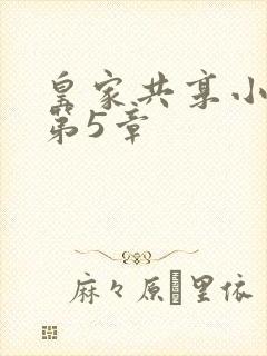 皇家共享小公主第5章