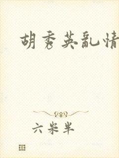 胡秀英乱情