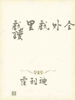 戏里戏外全文阅读封面
