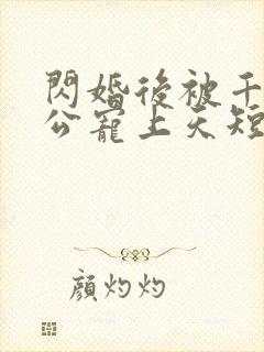 闪婚后被千亿老公宠上天短剧