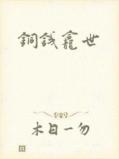 铜钱龛世