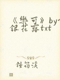 《乐可》by金银花露txt