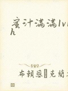 蜜汁满满1v1h