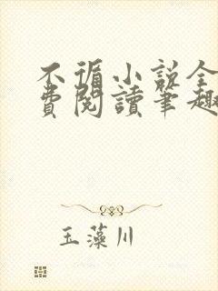 不循小说全文免费阅读笔趣阁