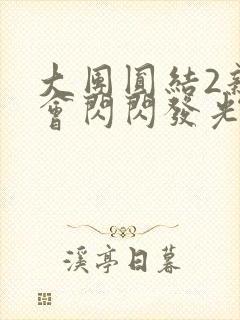 大团圆结2亲情会闪闪发光作文封面