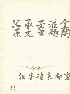 父承子液金银花原文笔趣阁免费阅读全文