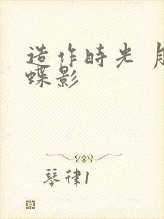 造作时光 月下蝶影