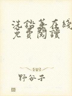 洗铅华在线全文免费阅读