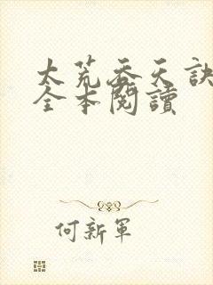 太荒吞天诀免费全本阅读封面