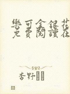 乐可金银花全文免费阅读在线番外