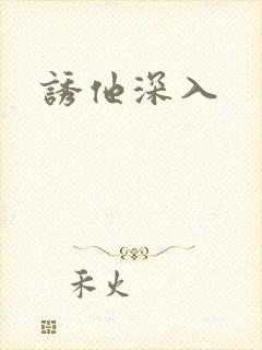诱他深入