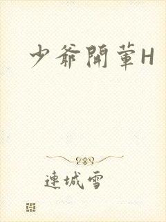 少爷开荤H