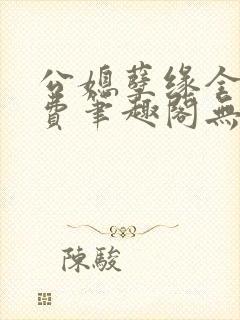 公媳孽缘全文免费笔趣阁无弹窗